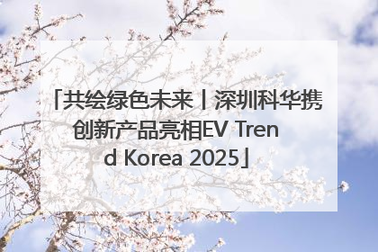 共绘绿色未来丨深圳科华携创新产品亮相EV Trend Korea 2025