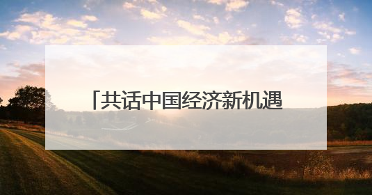 共话中国经济新机遇｜通讯：“白色黄金”铺就致富路——中国技术助力科特迪瓦橡胶产业增产增效