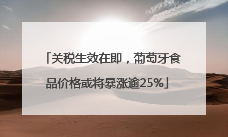 关税生效在即，葡萄牙食品价格或将暴涨逾25%
