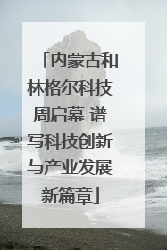 内蒙古和林格尔科技周启幕 谱写科技创新与产业发展新篇章