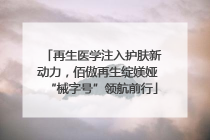 再生医学注入护肤新动力，佰傲再生绽媄娅“械字号”领航前行