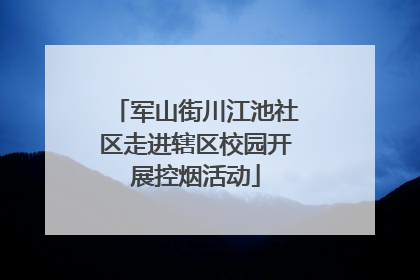 军山街川江池社区走进辖区校园开展控烟活动