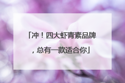 冲！四大虾青素品牌，总有一款适合你
