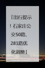 出行提示！石家庄公交50路、281路优化调整