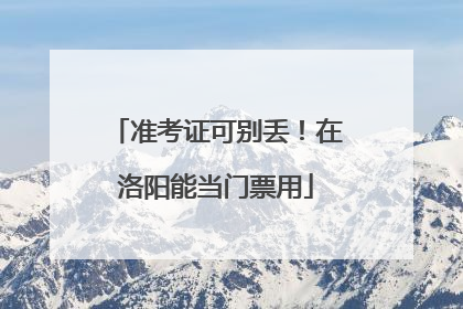 准考证可别丢！在洛阳能当门票用
