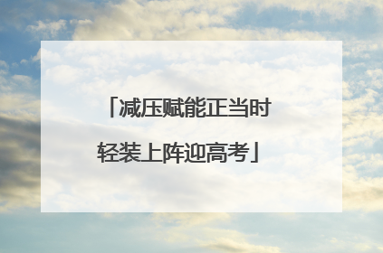 减压赋能正当时轻装上阵迎高考