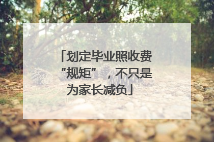 划定毕业照收费“规矩”，不只是为家长减负