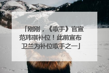 刚刚，《歌手》官宣范玮琪补位！此前宣布卫兰为补位歌手之一