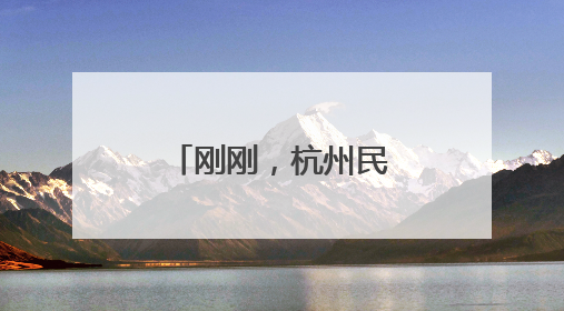 刚刚，杭州民办初中（含民转公学校）今年报名情况公布