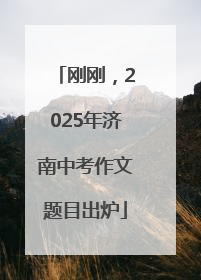 刚刚，2025年济南中考作文题目出炉