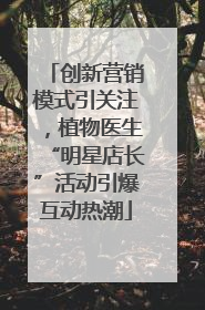 创新营销模式引关注，植物医生“明星店长”活动引爆互动热潮