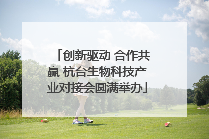创新驱动 合作共赢 杭台生物科技产业对接会圆满举办