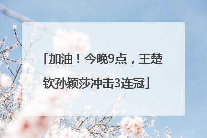 加油！今晚9点，王楚钦孙颖莎冲击3连冠