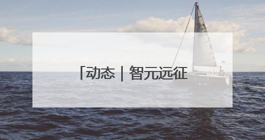 动态｜智元远征A2成全球首个同时拥有中美欧认证的人形机器人