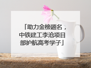 助力金榜题名，中铁建工李沧项目部护航高考学子