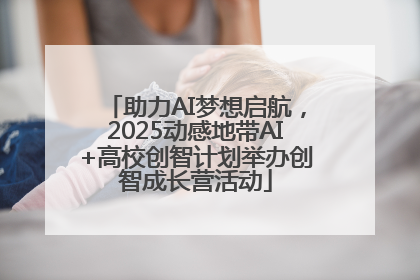 助力AI梦想启航，2025动感地带AI+高校创智计划举办创智成长营活动