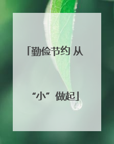 勤俭节约 从“小”做起