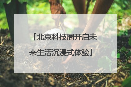 北京科技周开启未来生活沉浸式体验