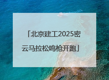 北京建工2025密云马拉松鸣枪开跑