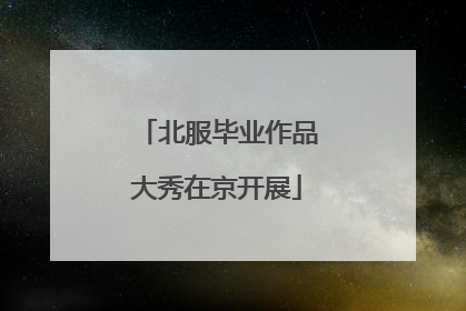 北服毕业作品大秀在京开展