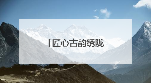 匠心古韵绣陇东：环县文化在庆阳香包节绽放“非遗芬芳”