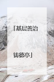 基层善治铸德亭