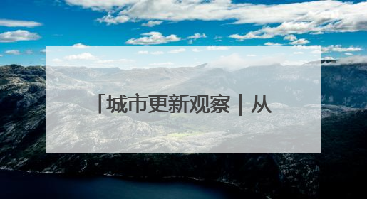 城市更新观察｜从“双物业困局”到“51条诉求”：上海市中心的老旧社区改造如何破题过关？