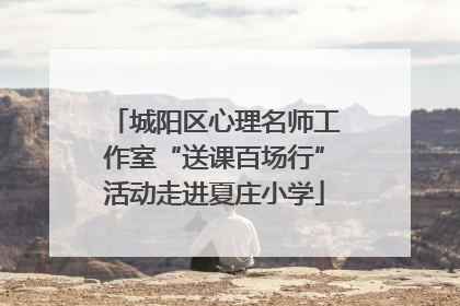 城阳区心理名师工作室“送课百场行”活动走进夏庄小学