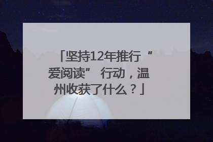 坚持12年推行“爱阅读” 行动，温州收获了什么？
