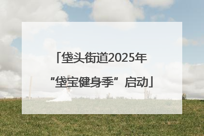 垡头街道2025年“垡宝健身季”启动