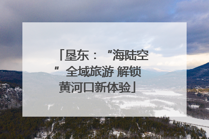 垦东：“海陆空”全域旅游 解锁黄河口新体验