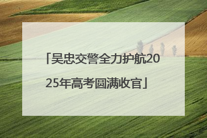 吴忠交警全力护航2025年高考圆满收官