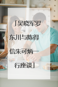 吴晓军罗东川与陈得信朱可炳一行座谈