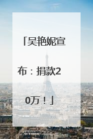 吴艳妮宣布：捐款20万！