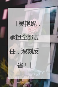 吴艳妮：承担全部责任，深刻反省！