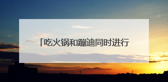 吃火锅和蹦迪同时进行，武汉海底捞推“夜宵”专场，聘帅气DJ打碟，门店：不加收费用