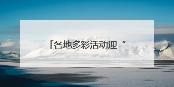 各地多彩活动迎“六一” 守护红色根脉做新时代好少年