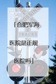 合肥军海医院是正规医院吗