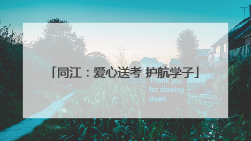 同江：爱心送考 护航学子