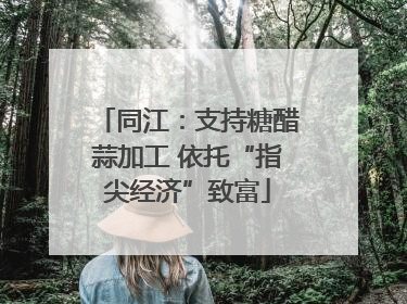 同江：支持糖醋蒜加工 依托“指尖经济”致富