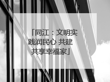 同江：文明实践润民心 共建共享幸福家