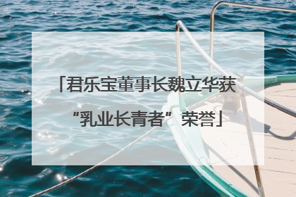 君乐宝董事长魏立华获“乳业长青者”荣誉