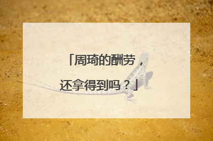 周琦的酬劳，还拿得到吗？