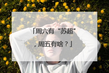 周六有“苏超”，周五有啥？