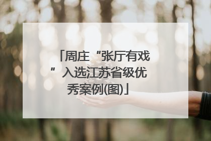 周庄“张厅有戏”入选江苏省级优秀案例(图)