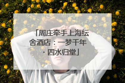 周庄牵手上海纭舍酒店：一梦千年・四水归堂