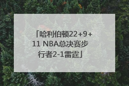 哈利伯顿22+9+11 NBA总决赛步行者2-1雷霆