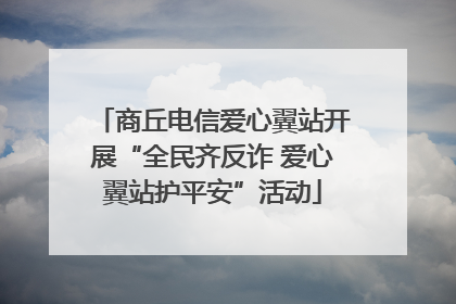 商丘电信爱心翼站开展“全民齐反诈 爱心翼站护平安”活动