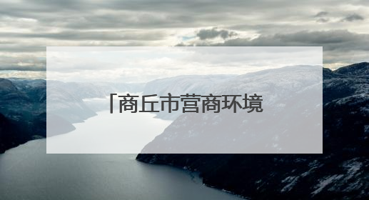 商丘市营商环境和信用建设中心开展麦收帮扶慰问活动暖人心