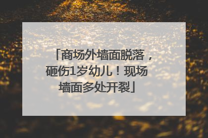 商场外墙面脱落，砸伤1岁幼儿！现场墙面多处开裂